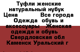 Туфли женские натуральный нубук › Цена ­ 1 000 - Все города Одежда, обувь и аксессуары » Женская одежда и обувь   . Свердловская обл.,Каменск-Уральский г.